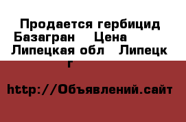 Продается гербицид Базагран  › Цена ­ 896 - Липецкая обл., Липецк г.  »    